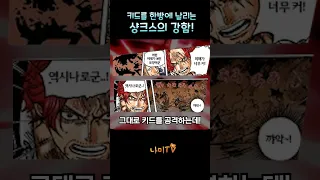 샹크스 카무사리 애니버전 키드도 한방 ㄷㄷ#원피스 원피스 1108화