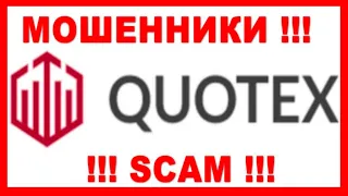 Quotex обман  1 СЕЗОН 3 СЕРИЯ | Отзывы КВОТЕКС СМОТРЕТЬ!