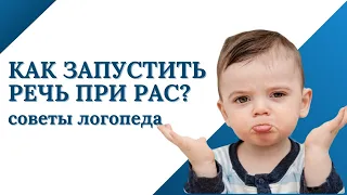 Запуск речи у неговорящих детей. Аутизм.Launching speech in non-speaking children. Autism. #аутизм