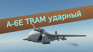 ❮ War Thunder ❯ A 6E TRAM что да как