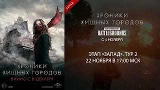 PLAYERUNKNOWN'S BATTLEGROUNDS турнир «Хроники хищных городов». Тур 2 «Запад»