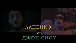 Лапенко vs Джон Сноу / Отсылки "Внутри Лапенко"