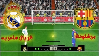 ركلات الترجيح برشلونة ضد الريال مدريد | هدف غريب من ديمبيلي | pes 2017