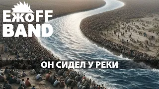 ЕжоFF Band - Он сидел у реки