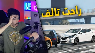 محاكي الحوادث | راعي الالنترا المتهور .. صدم كل الناس بالدائري 😱