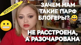 ПРО ПАРФЮМЕРНЫХ БЛОГЕРОВ И НЕ ТОЛЬКО🌺МОИ ВЫВОДЫ ПОСЛЕ 1.5 ЛЕТ НА YOUTUBE🌺