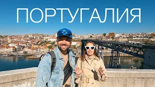 МЫ В ПОРТУГАЛИИ - СТРАНА ОТ КОТОРОЙ ВСЕ БЕЗ УМА.