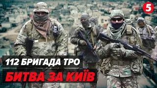 "24 лютого ми почали історію нашого батальйону"💥БИТВА за КИЇВ. 112 бригада ТрО