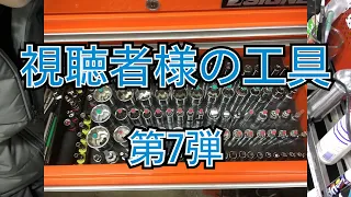 視聴者様の工具紹介　第７弾