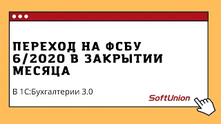 Переход на ФСБУ 6/2020" в Закрытии месяца в 1С:Бухгалтерии 3.0