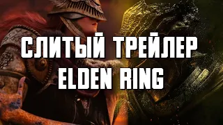 Elden ring - слитый трейлер. Что показали и почему такой смешанный приём?