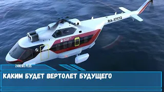 Каким будет вертолет будущего