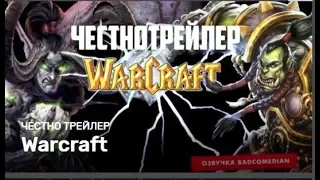 Badcomedian — Warcraft [Честный Трейлер: Озвучка] #RetroBad