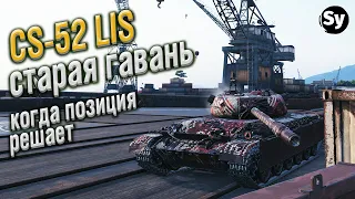 CS 52 LIS - Карта WOT Старая Гавань - Когда позиция решает