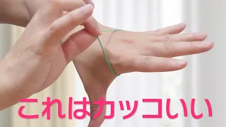 パパッと出来てカッコいい輪ゴムマジック【解説】Rubber band magic trick