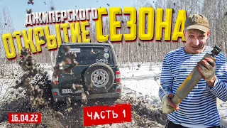 OFF-ROAD 54 ОТКРЫТИЕ ДЖИПЕРСКОГО СЕЗОНА 2022 / ЧАСТЬ 1 ОТ 16,04,2022