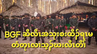 BGF ဆီလီၤအသုးစးထီၣ်ရၤမတံတုၤလၢသ့ၣ်ဃးလီၤတီၢ် 20/5/2024