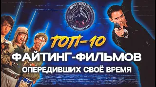 ТОП-10 файтинг фильмов, опередивших свое время