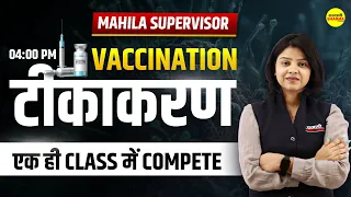 mahila supervisor 2024  | VACCINATION  | टीकाकरण | MP महिला पर्यवेक्षक | Shirin ma'am I