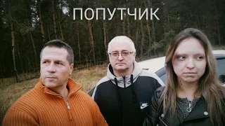 км фильм "ПОПУТЧИК".