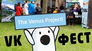 Проект Венера на фестивале ВКонтакте | The Venus Project @ VK-Fest