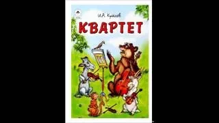 И. Крылов - Квартет