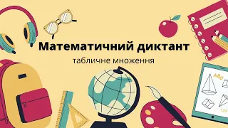 Математичний диктант НУШ. Усний рахунок НУШ. Табличне множення.