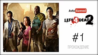 Прохождение Left 4 Dead 2 Co-op Часть 1