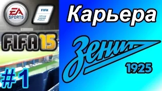 Прохождение FIFA 15 [карьера] #1