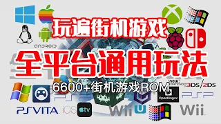 玩遍街机游戏，全平台通用玩法。之前的6600+款街机游戏rom仍可用