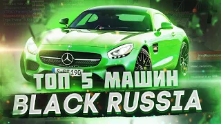 ТОП 5 ЛУЧШИХ АВТО ДЛЯ НОВИЧКОВ!🚔НА BLACK RUSSIA RP (CRMP MOBILE)