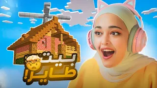 بنيت بيت بطير في ماين كرافت