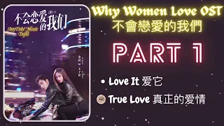 [PLAYLIST] Why Women Love 不會戀愛的我們 OST Part 1