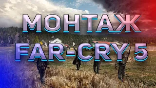 ДАЛЕКО ПЛАКАТЬ 5 - МОНТАЖ FAR-CRY 5(Баги приколы фейлы)