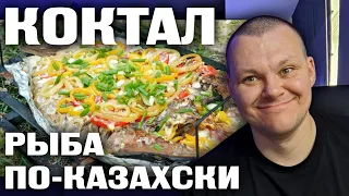 КОКТАЛ - РЫБА ПО КАЗАХСКИ | каштанов реакция