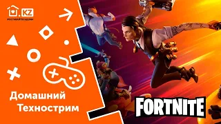 ДОМАШНИЙ ТЕХНОСТРИМ С ПРИЗАМИ // Fortnite // Начало в 18:00