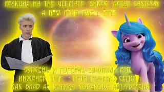 Реакция на The Ultimate “Shrek” Recap Cartoon, A NEW PONY MV5 l RYTP, Влад А4 выгнал Кобякова...