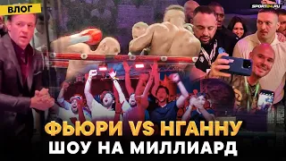 Фьюри VS Нганну: ЭТО НЕ ПОКАЗАЛИ ПО ТВ / Тайсон УПАЛ и зал ВЗРЕВЕЛ / Усик, Конор, Абдурозик | Влог