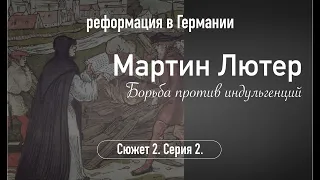 Мартин Лютер. Борьба против индульгенций. Сюжет 2.Серия 2.