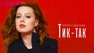 Юлия Савичева - Тик-Так | Official Audio | 2020