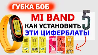 Xiaomi Mi Band 5 - Губка Боб | Как установить циферблаты на Mi Band 5