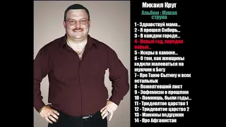 Михаил Круг   Живая струна Альбом