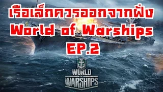 [ World of Warships ] EP2 เรือเล็กควรออกจากฝั่ง