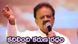 కఠిన హృదయాలను కరిగించే ఆధ్యాత్మిక గానం(ఎస్పీ బాలు)