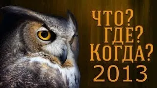 Что? Где? Когда? ФИНАЛ. Четвертая игра осенней серии игр. 2 ноября 2013 года.Команда Балаша Касумова