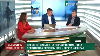 Версії замаху на Сергія Шефіра та розстріл бізнесмена у Черкасах | Змістовно з Єгором Чечериндою