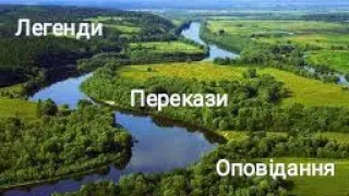 Українські народні легенди, перекази та оповідання