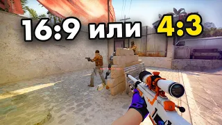 16:9 ИЛИ 4:3 КАКОЕ РАЗРЕШЕНИЕ ЭКРАНА ВЫБРАТЬ ДЛЯ CS:GO 2020?