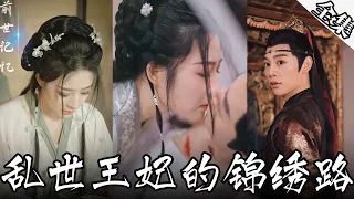 [MULTI SUB]霸總的漂亮女友穿越成王妃，王爺被她迷得無心上早朝，天天想著男女的那些事。【全集獨播首發】#短劇#古装剧 #情感《乱世王妃的锦绣路》