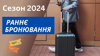 Готелі для відпочинку влітку, сезон 2024, раннє бронювання турів | bambarbia.tv